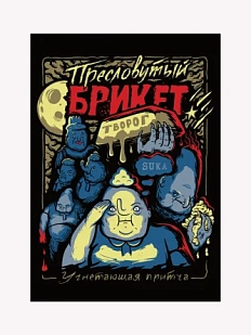 Плакат ШКЯ «Брикет», А4