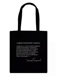 Шоппер «Бродский. Рождественский романс»