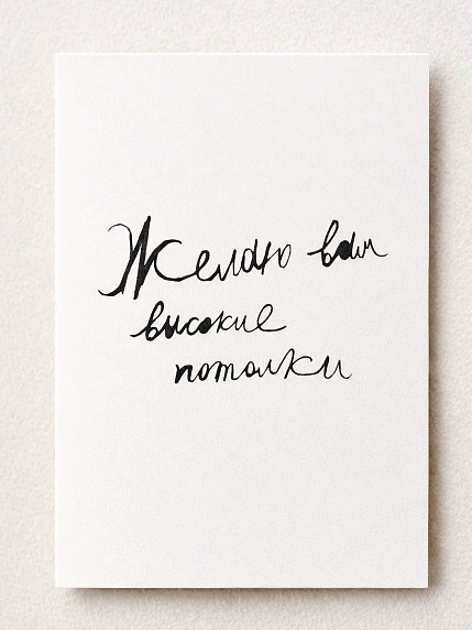 Открытка Антон тут рядом с надписью «Желаю вам высокие потолки», А6, белая, фото 1.