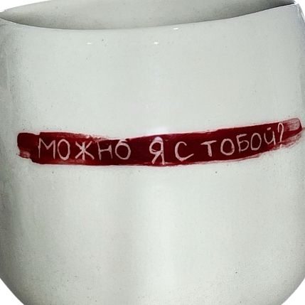 Кружка ручной работы с надписью «Можно я с тобой?», белая, керамика, 350 мл, фото 3.