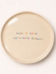 Тарелка ручной работы Йеллоускуп «Верь в себя чуть-чуть больше!», керамика