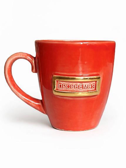 Кружка ручной работы NF ceramics «Прорвемся», керамика, 400 мл, фото 1.