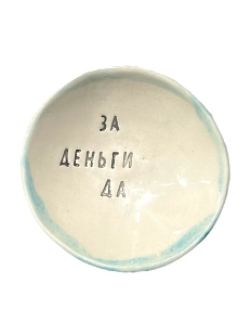 Пиала ручной работы «За деньги да», керамика, 9 см