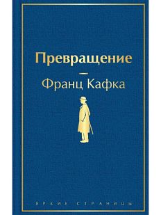 Превращение