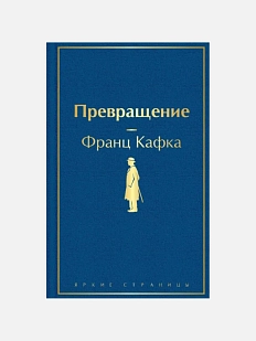 Превращение
