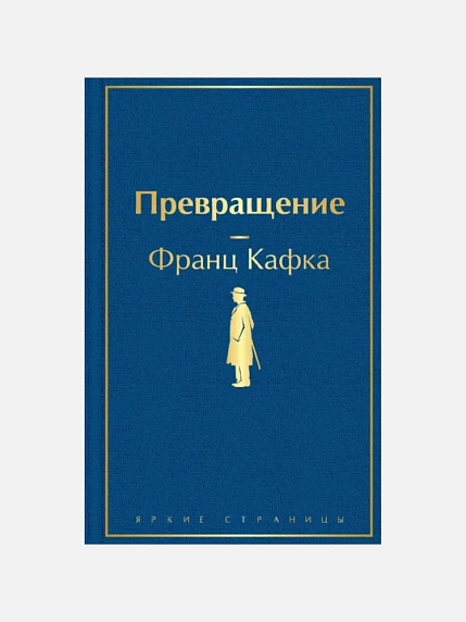 Подарочный набор с книгами «Божественная комедия», «Превращение» и сладостями, фото 3.