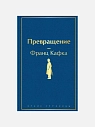 Подарочный набор с книгами «Божественная комедия», «Превращение» и сладостями, превью фото 3