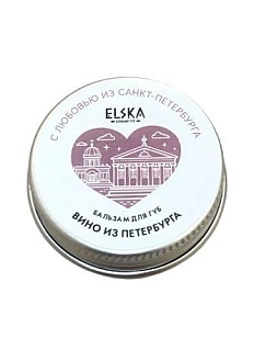 Бальзам для губ ELSKA Cosmetics «Вино из Петербурга», 10 гр