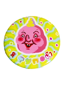 Закатной значок ШКЯ «Я тупой», салатовый, металл, 37 мм