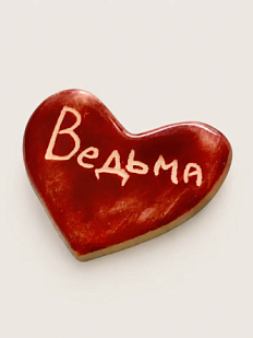 Брошь ручной работы Elizabeth Madar сердечко «Ведьма», бордовый, керамика