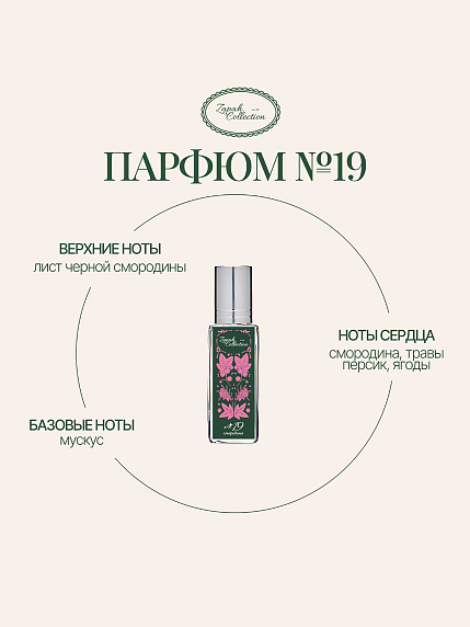 Масляные духи «№19 Смородина», 6 мл, фото 1.