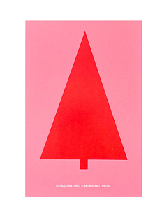 Открытка «Поздравляю с новым годом», Mitrozhe