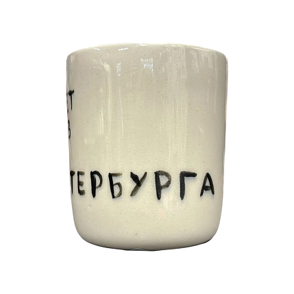 Стакан ручной работы с надписью «Привет из Петербурга», полуфарфор, 150 мл, фото 2.