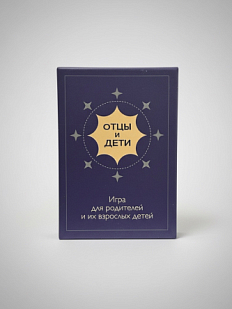 Отцы и дети - игра для родителей и их взрослых детей