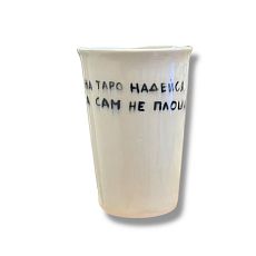 Стакан ручной работы «На таро надейся, а сам не плошай», полуфарфор, 200 мл