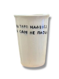 Стакан ручной работы «На таро надейся, а сам не плошай», полуфарфор, 200 мл