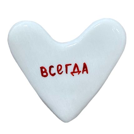 Брошь ручной работы Сердце с надписью «Всегда», полимерная глина, фото 1.