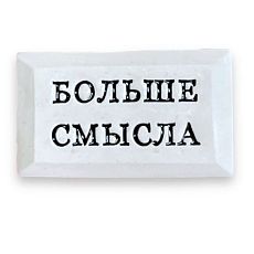 Значок ручной работы с надписью «Больше смысла», керамика