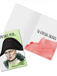 Открытка «При виде меня... Наполеон Бонапарт»