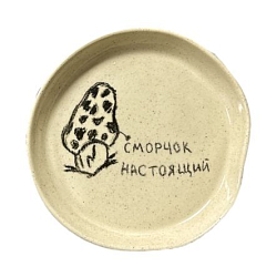 Тарелка «Сморчок настоящий», 13 см