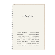 Блокнот на пружине Mitrozhe «Manifesto», А5, 50 листов, бежевый