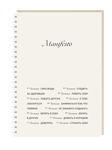Блокнот на пружине Mitrozhe «Manifesto», А5, 50 листов, бежевый
