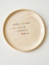 Тарелка ручной работы Йеллоускуп «Делу - время», керамика