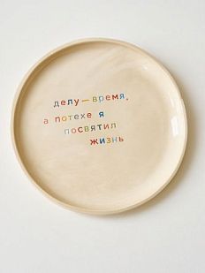 Тарелка ручной работы «Делу - время», керамика