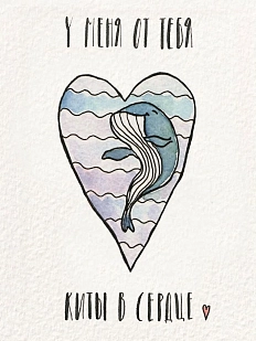 Открытка ЙЕТТИ «У меня от тебя киты в сердце», белая, А6