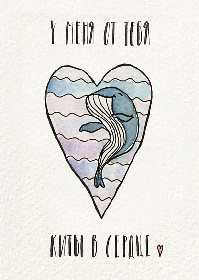 Открытка ЙЕТТИ «У меня от тебя киты в сердце», белая, А6, фото 1.