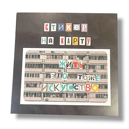 Стикер на карту ДанДи «Жить это тоже искусство», 10,5 х 10,5 см, фото 1.