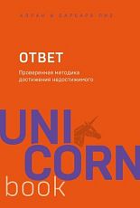 Ответ. Проверенная методика достижения недостижимого. UnicornBook