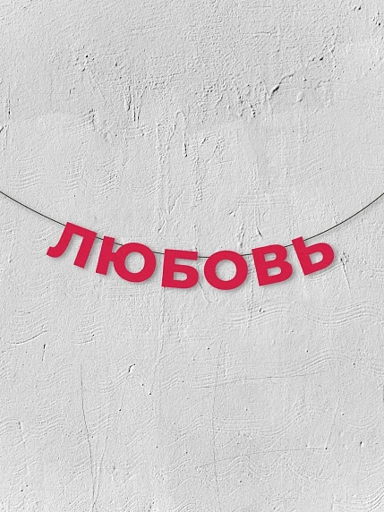 Бумажная гирлянда из букв Магия букв «Любовь», красная, картон, 240 г/м², фото 1.