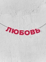 Бумажная гирлянда из букв Магия букв «Любовь», красная, картон, 240 г/м², превью фото 1