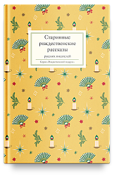 Старинные рождественские рассказы русских писателей