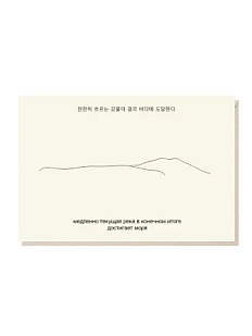 Открытка «Медленно текущая река в конечном итоге достигает моря», Mitrozhe