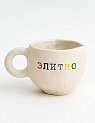 Кружка ручной работы с надписью «Элитно», керамика, 180 мл, превью фото 1