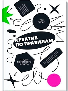 Креатив по правилам. От идеи до готового бизнеса