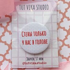 Значок «Стены только у нас в голове», металл, 37 мм