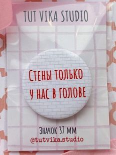 Значок «Стены только у нас в голове», металл, 37 мм