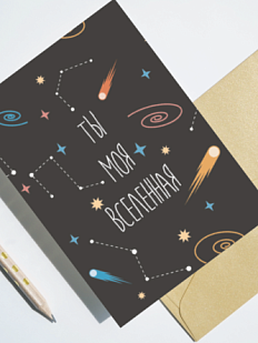 Открытка DARI DARI «Ты моя вселенная», односторонняя