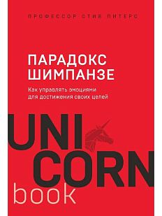 Парадокс Шимпанзе. Как управлять эмоциями для достижения своих целей
