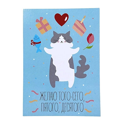 Открытка «Желаю того, сего», фото 1.