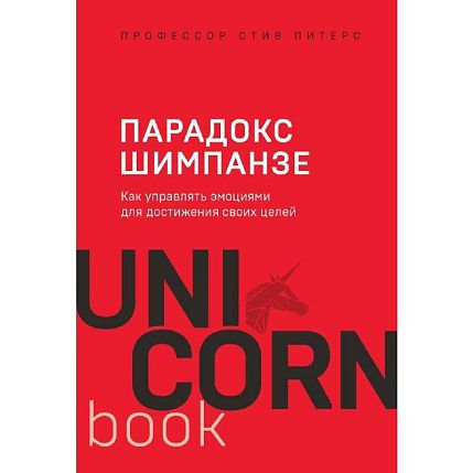 Парадокс Шимпанзе. Как управлять эмоциями для достижения своих целей, фото 1.