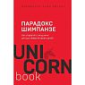 Парадокс Шимпанзе. Как управлять эмоциями для достижения своих целей, превью фото 1