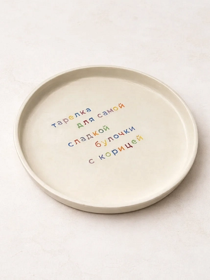 Тарелка ручной работы Йеллоускуп «Для самой сладкой булочки», керамика, фото 2.