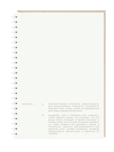 Блокнот на пружине Mitrozhe «Смелость», А5, 50 листов, молочный