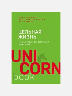 Цельная жизнь. Главные навыки для достижения ваших целей