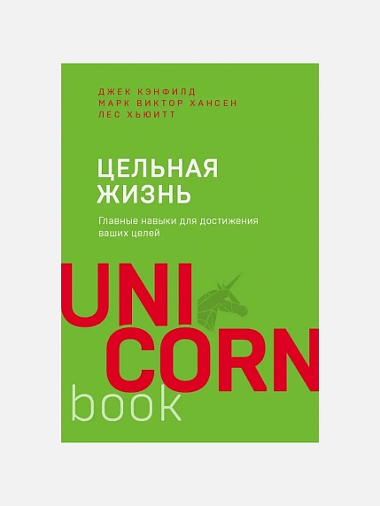 Цельная жизнь. Главные навыки для достижения ваших целей, фото 1.