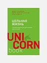 Цельная жизнь. Главные навыки для достижения ваших целей, превью фото 1
